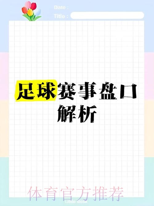 世界杯盘口教程热门 世界杯盘口教程热门